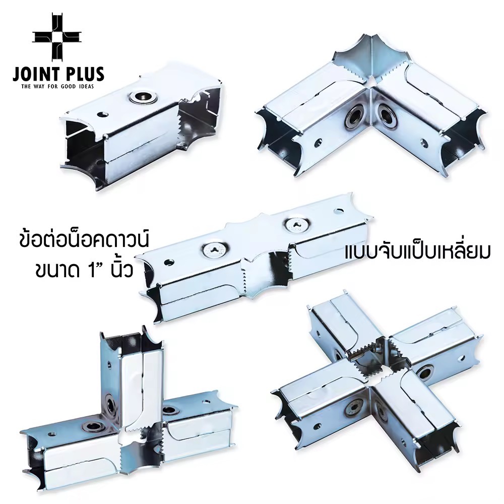 ข้อต่อน็อคดาวน์ ไม่ต้องเชื่อม