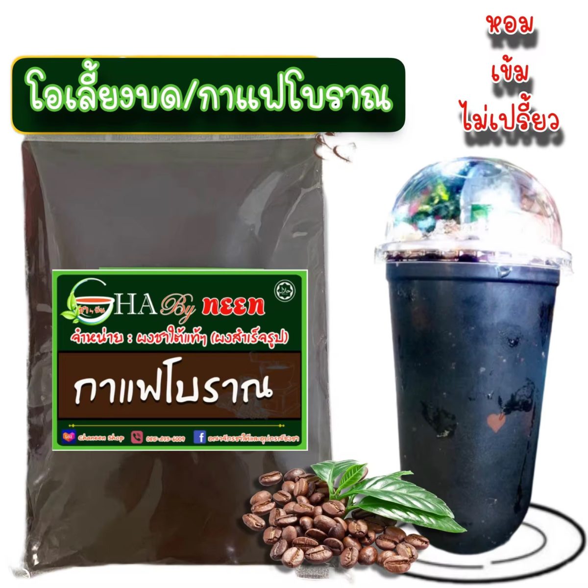 ผงกาแฟโบราณ 