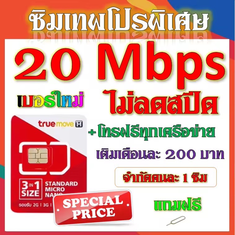 ซิมโปรเทพ 20 Mbps 