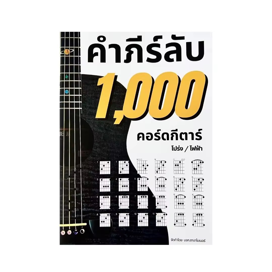 คำภีร์ลับ 1000 ตารางคอร์ดกีตาร์ 