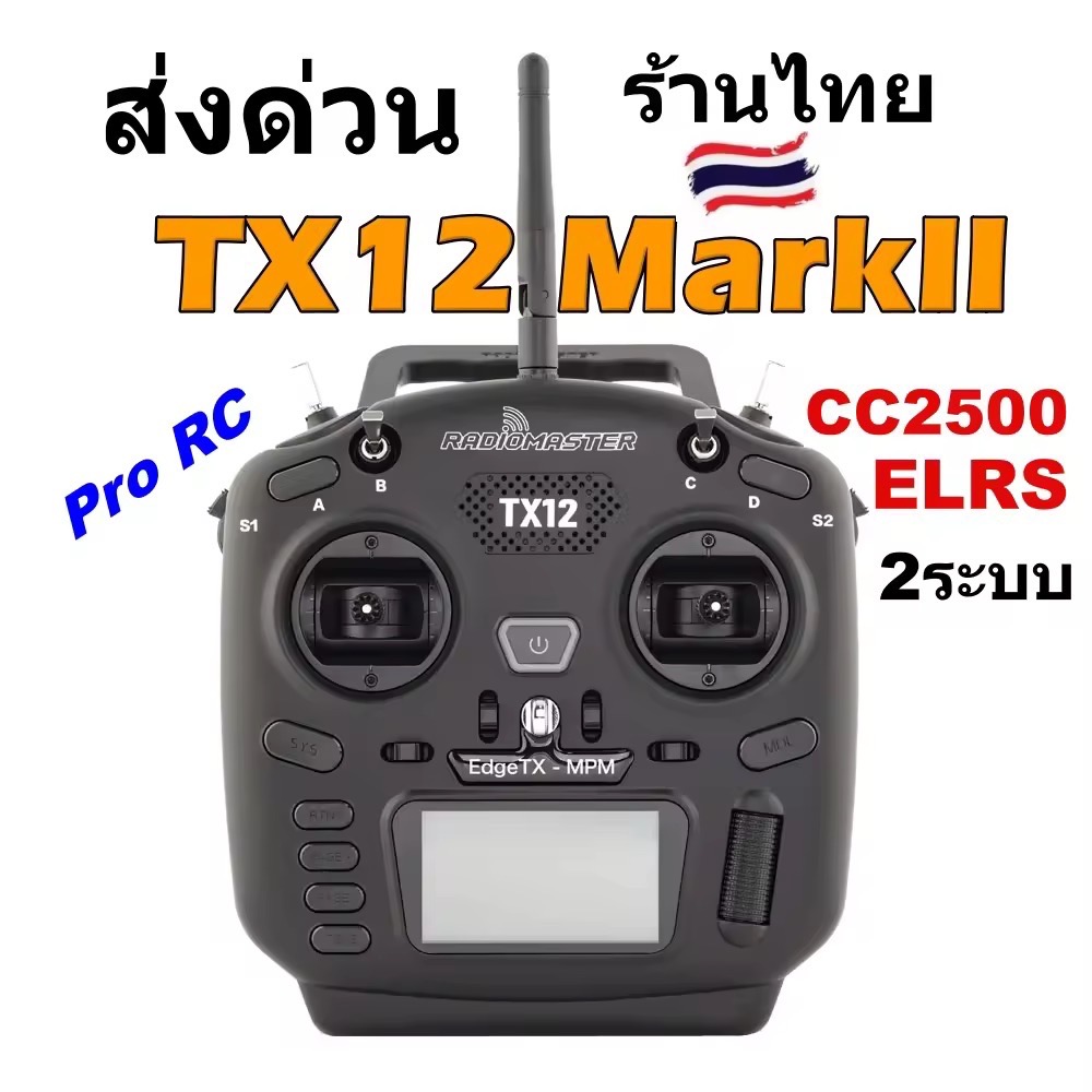 RadioMaster TX12 MarkII รุ่นใหม่ 