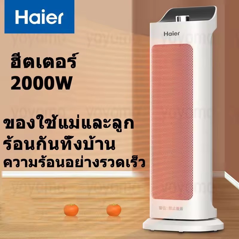 Haier พัดลม ฮีตเตอร์ heater เครื่องทำความร้อน 
