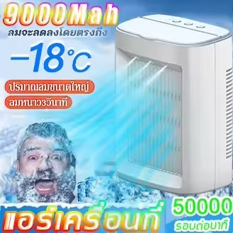 Air Cooler แอร์เคลื่อนที่ ลดลง10°C