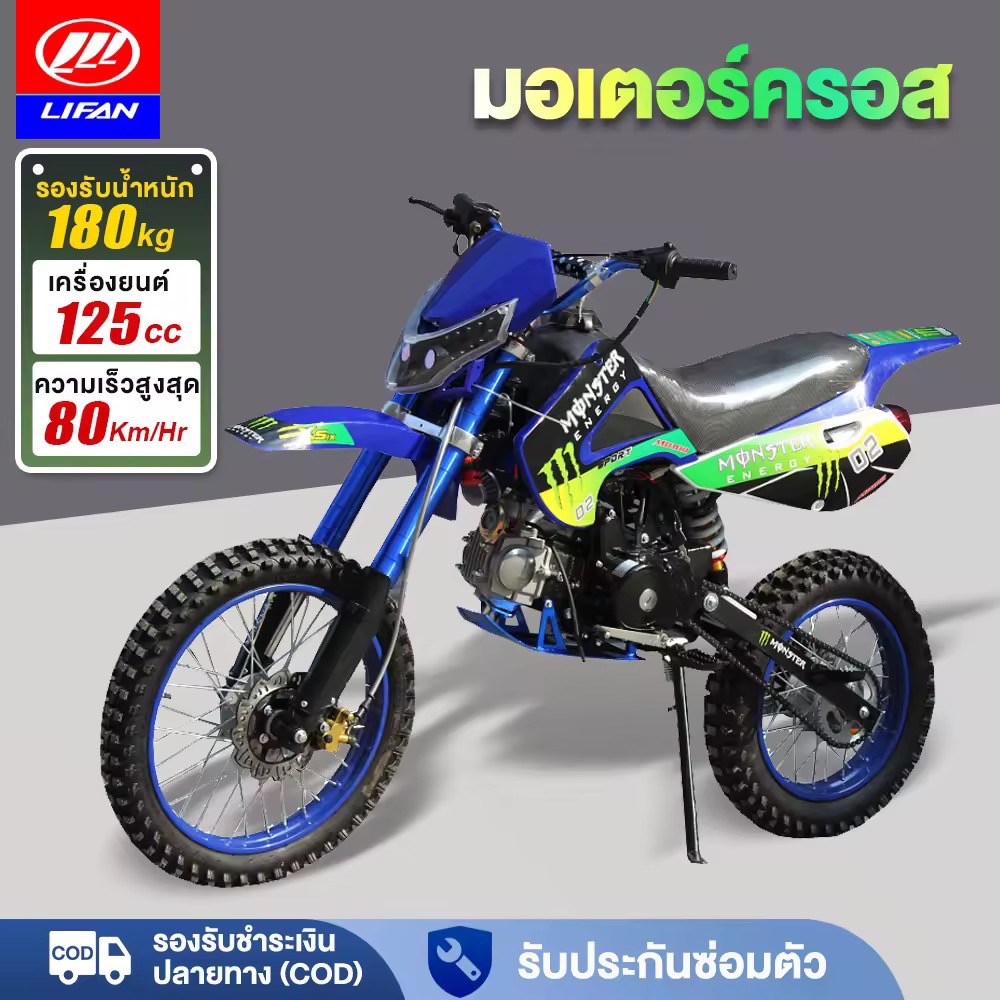 LIFAN OFFICIAL รถวิบาก125cc รถมอเตอร์ไซค์ วิบากผู้ใหญ่