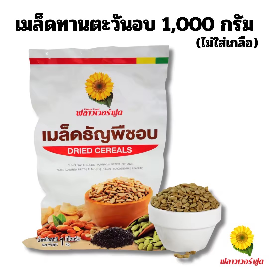 เมล็ดทานตะวันอบ ไม่ใส่เกลือ ขนาด 1000 กรัม 1 ถุง