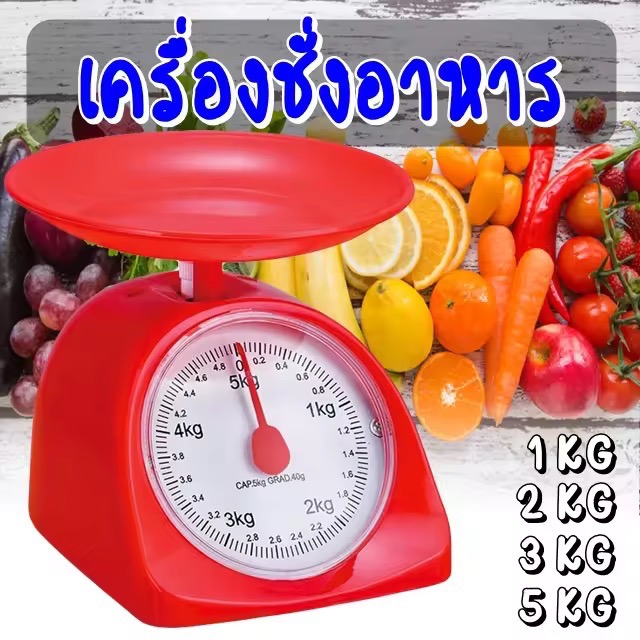 ตราชั่งอาหาร กิโลชั่งอาหาร 1กิโล 2 กิโล 3 กิโล 5กิโล