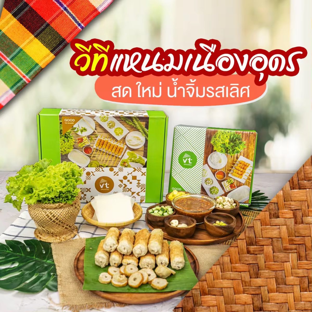 แหนมเนือง สดใหม่ จัดส่งฟรีemsและรถเย็น