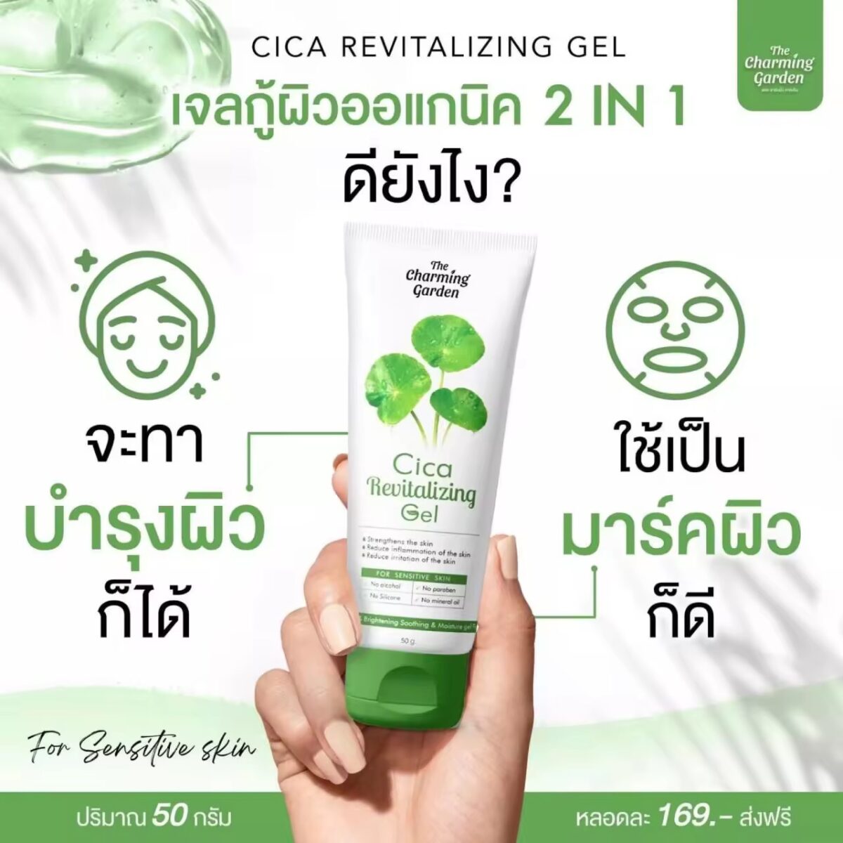  เจลใบบัวบก Cica Revitalizing Gel 