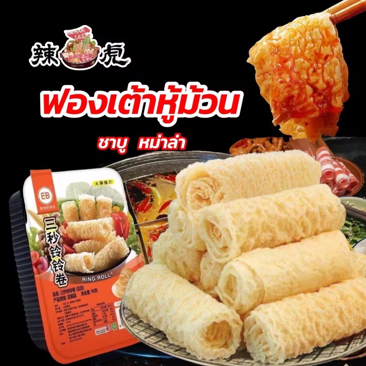 ฟองเต้าหู้ม้วน ชาบู หม่าล่า สะดวกพร้อมต้ม คุณภาพ 70-120g