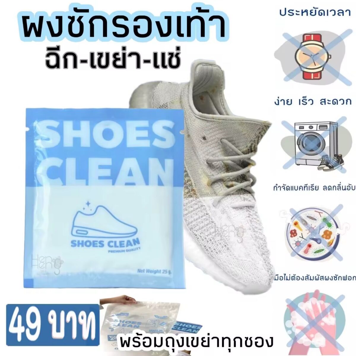 ผงซักรองเท้า SHOES CLEAN( เจ้าแรกในไทย) แถมถุงซักทุกซอง