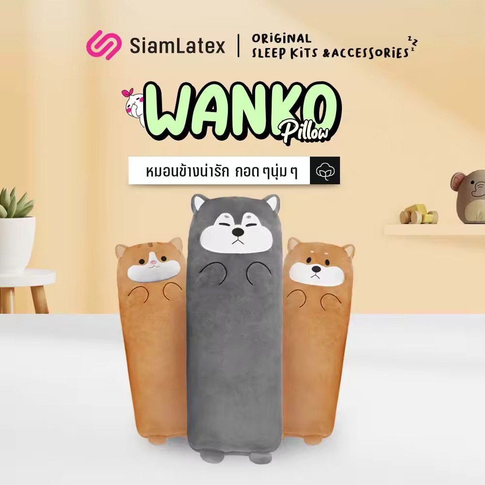 SiamLatex หมอนกอด หมอนข้างสุขภาพ หมอนข้างเอนกประสงค์ Wanko หมอนข้างใยสังเคราะห์ผ้าหุ้มขนนิ่มลวดลายน่ารัก กะทัดรัด หมอนข้างดีๆ หมอนข้างแน่น