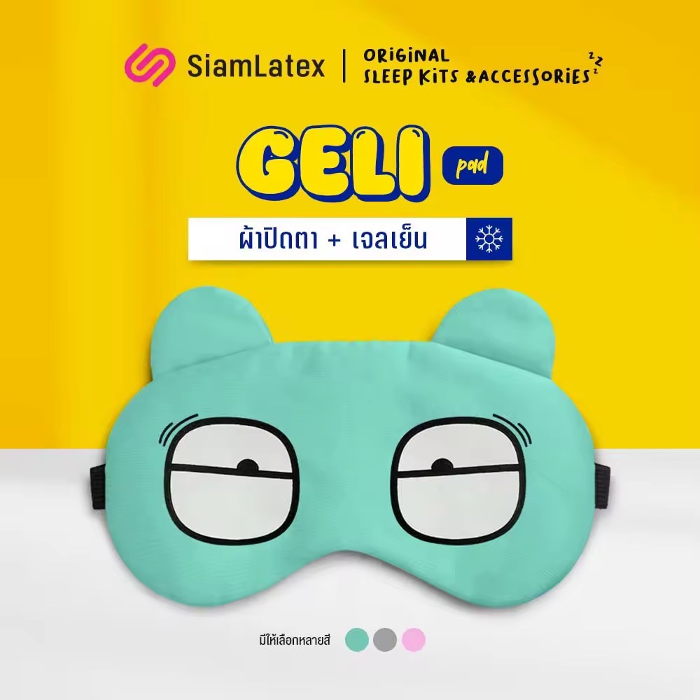 SiamLatex GelliPad ที่ปิดตา ผ้าปิดตา กันแสงรบกวน สวมใส่สบายตา แถมเจลประคบ ร้อน-เย็น