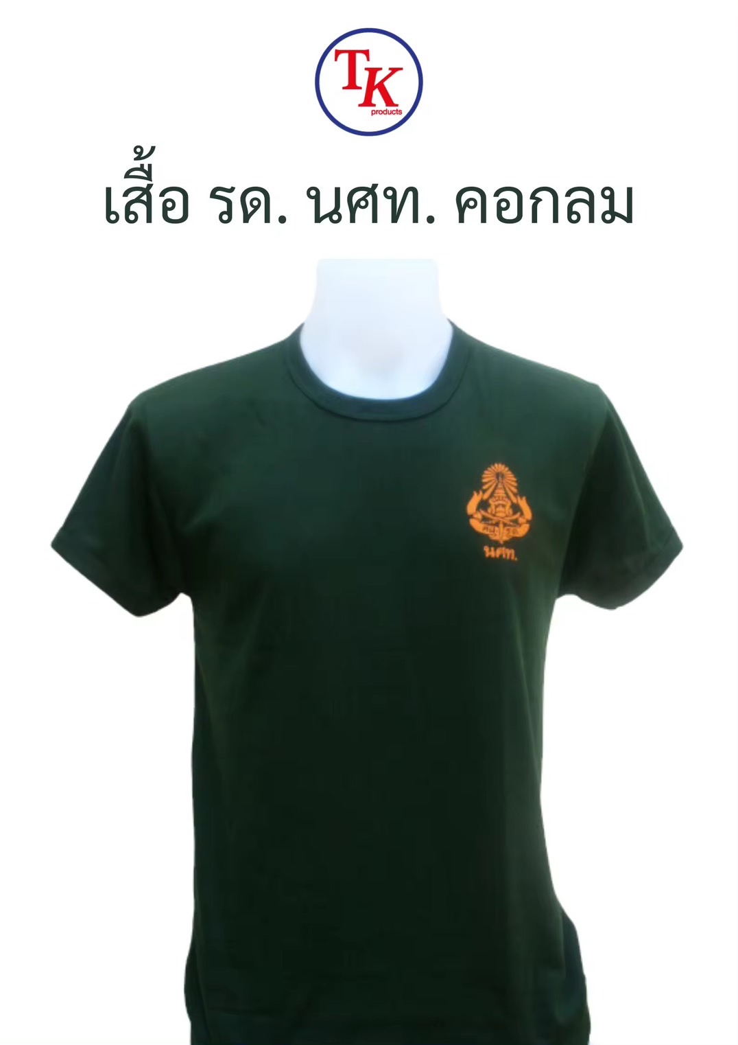 เสื้อยืด รด. เสื้อทับใน รด. สกรีน นศท. คอกลม