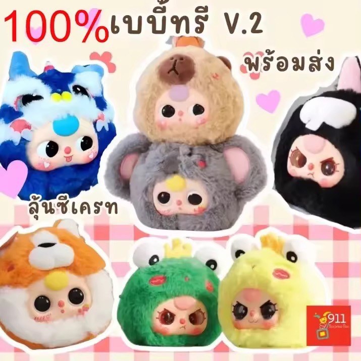 ✅การจัดส่งที่รวดเร็ว ใหม่ ของแท้✅ baby three v1.v2(แบบเลือกตัว,แบบสุ่ม) 100% สินค้าของแท้ในสต็อกBaby Three Baby three V2 and Kimmon