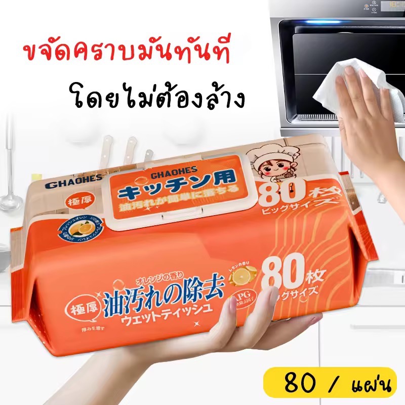 chaohes home ทิชชู่เปียกเช็ดทำความสะอาดห้องครัว 80 แผ่น เนื้อหนา มีฟองในตัว ขจัดคราบไขมันได้ทันที