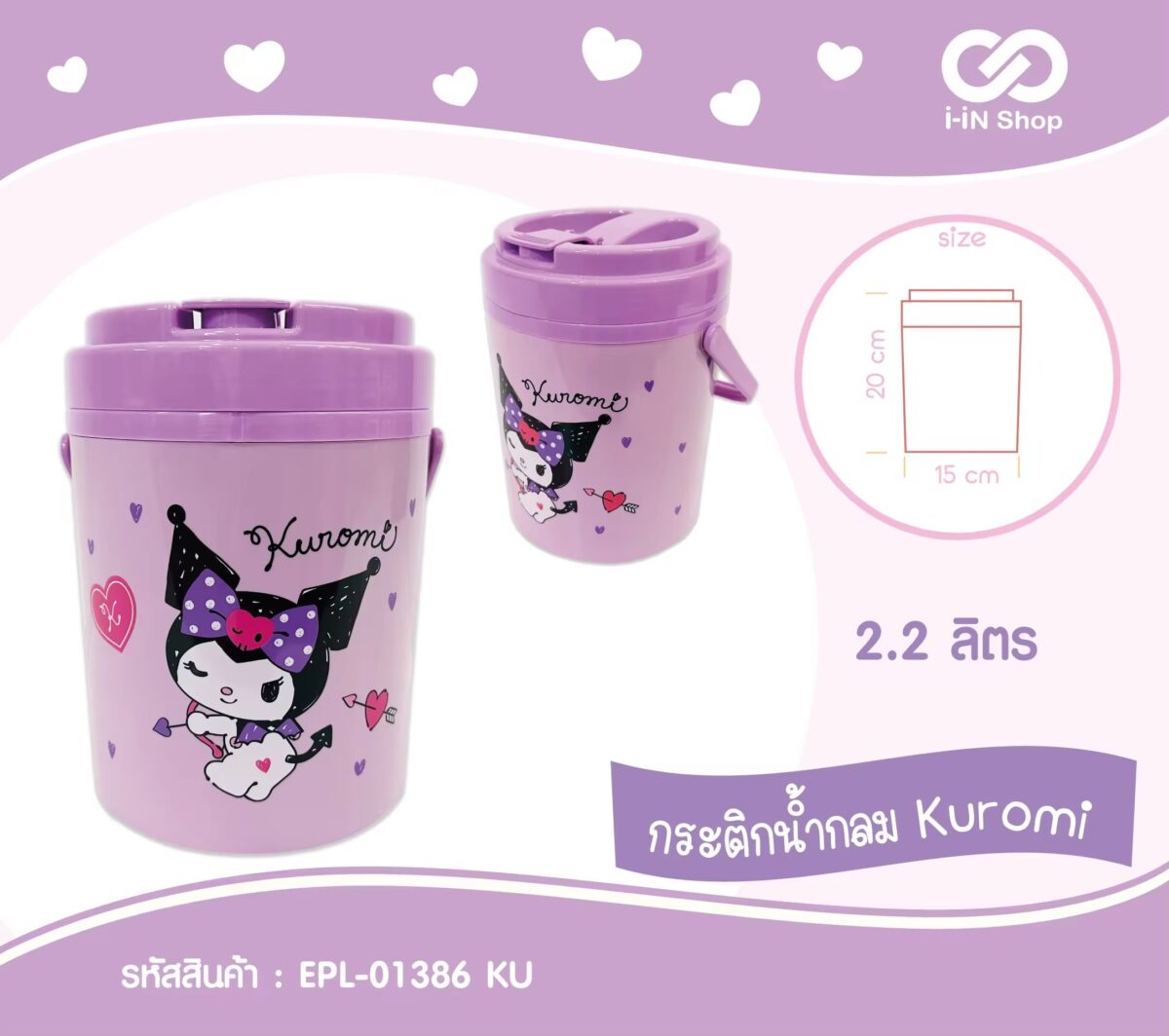 กระติกน้ำกลม 2.2 ลิตร Kuromi และ My Melody