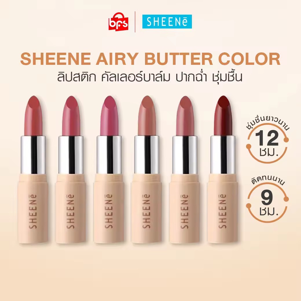 *SHEENE AIRY BUTTER COLOR 3.5g. ลิป บัตเตอร์คัลเลอร์บาล์ม เนื้อนุ่ม ปากฉ่ำวาว ให้ความชุ่มชื่นยาวนาน 12 ชม.