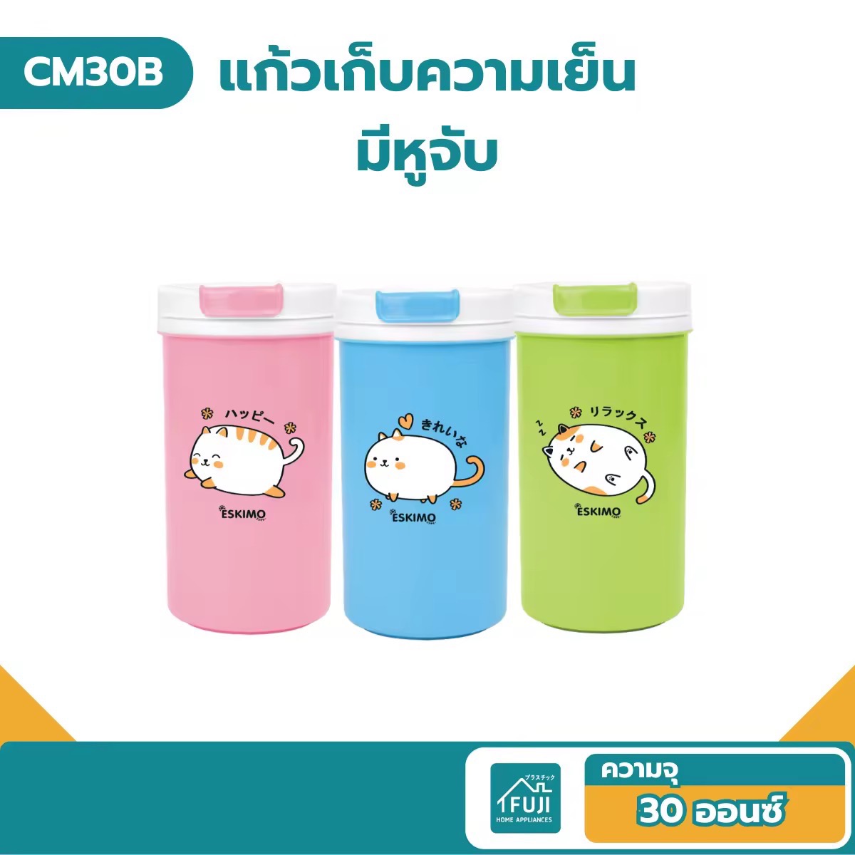 FJS แก้วน้ำเก็บความเย็น แก้วเก็บความเย็น มีหูจับ พลาสติก 30 oz. เก็บเย็นนาน 6 ชม. แก้วน้ำมีหูจับ แก้วน้ำเกบเย็น แข็งแรง ทนทาน CM-30B