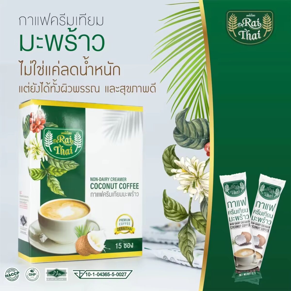 เบาหวานกินง่าย 1 กล่อง 15ซอง กาแฟครีมเทียมมะพร้าวส่วนผสมจากธรรมชาติ เพื่อสุขภาพ