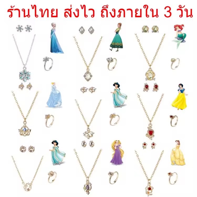 เซ็ทเครื่องประดับ 3ชิ้นต่อชุด สร้อยคอ ต่างหู แหวน เจ้าหญิง